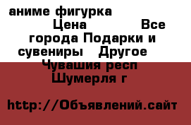 аниме фигурка “Attack On Titan“ › Цена ­ 6 500 - Все города Подарки и сувениры » Другое   . Чувашия респ.,Шумерля г.